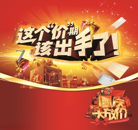 国庆大促销
