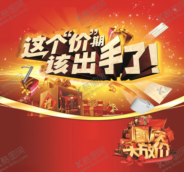 编号：64211906262343458114【酷图网】源文件下载-国庆大促销