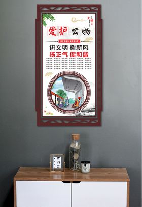 文明公约爱护公物