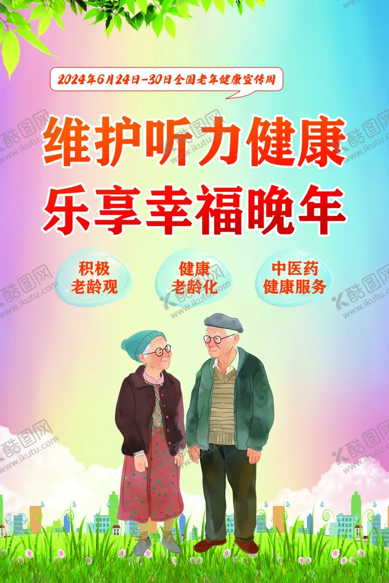编号：29814402061344304412【酷图网】源文件下载-全国老年健康宣传周