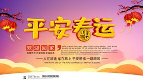 平安春运