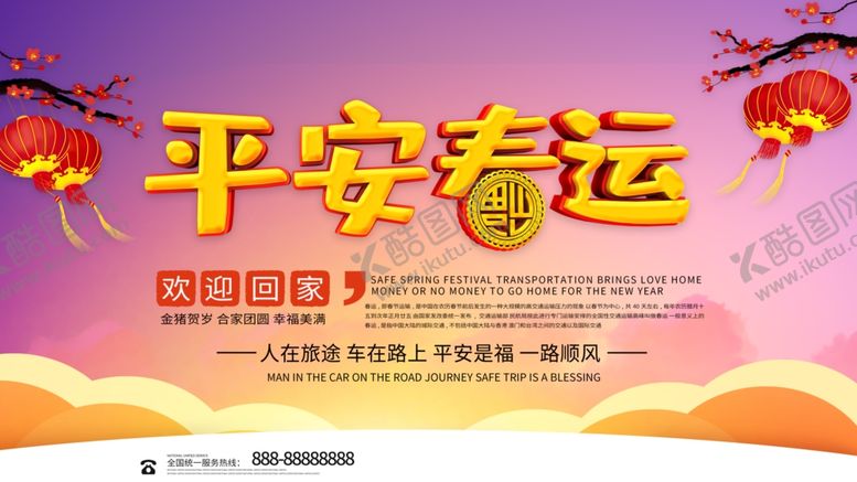编号：18860804300717369221【酷图网】源文件下载-平安春运