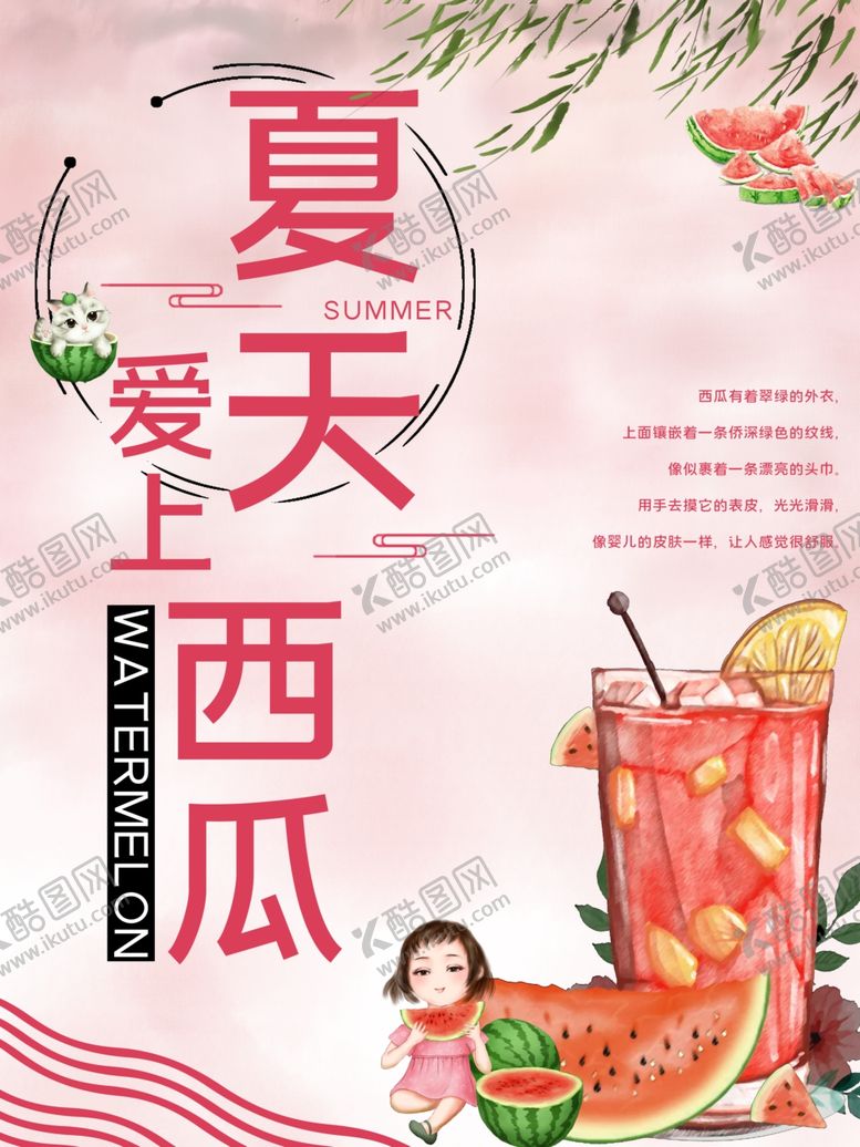 编号：14179707012114037048【酷图网】源文件下载-夏天爱上西瓜