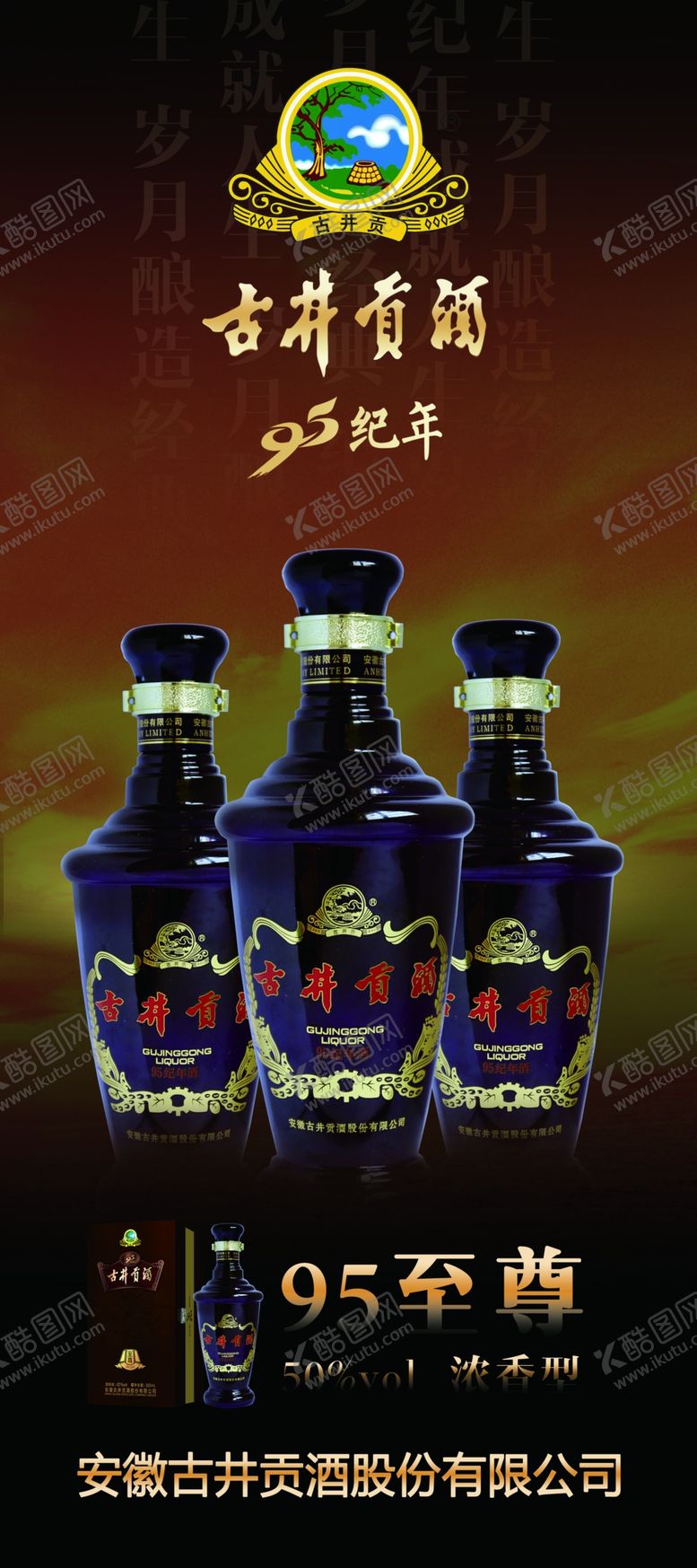 编号：17953902041545126774【酷图网】源文件下载-古井贡酒酒品展架