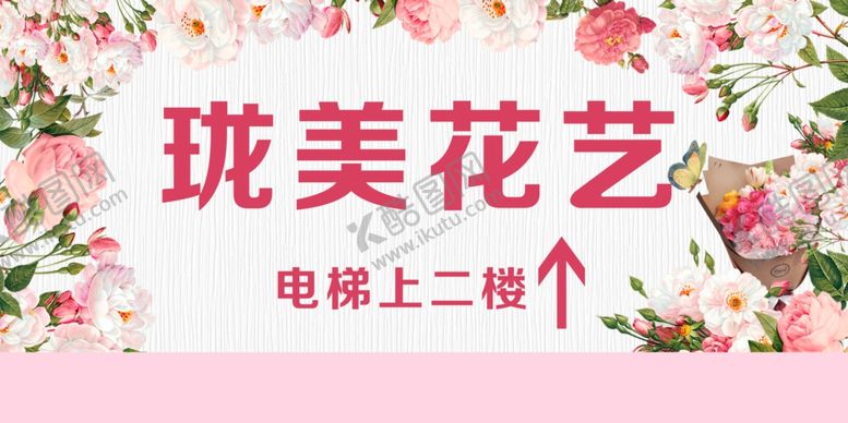 编号：27301806300548167840【酷图网】源文件下载-花店指引牌