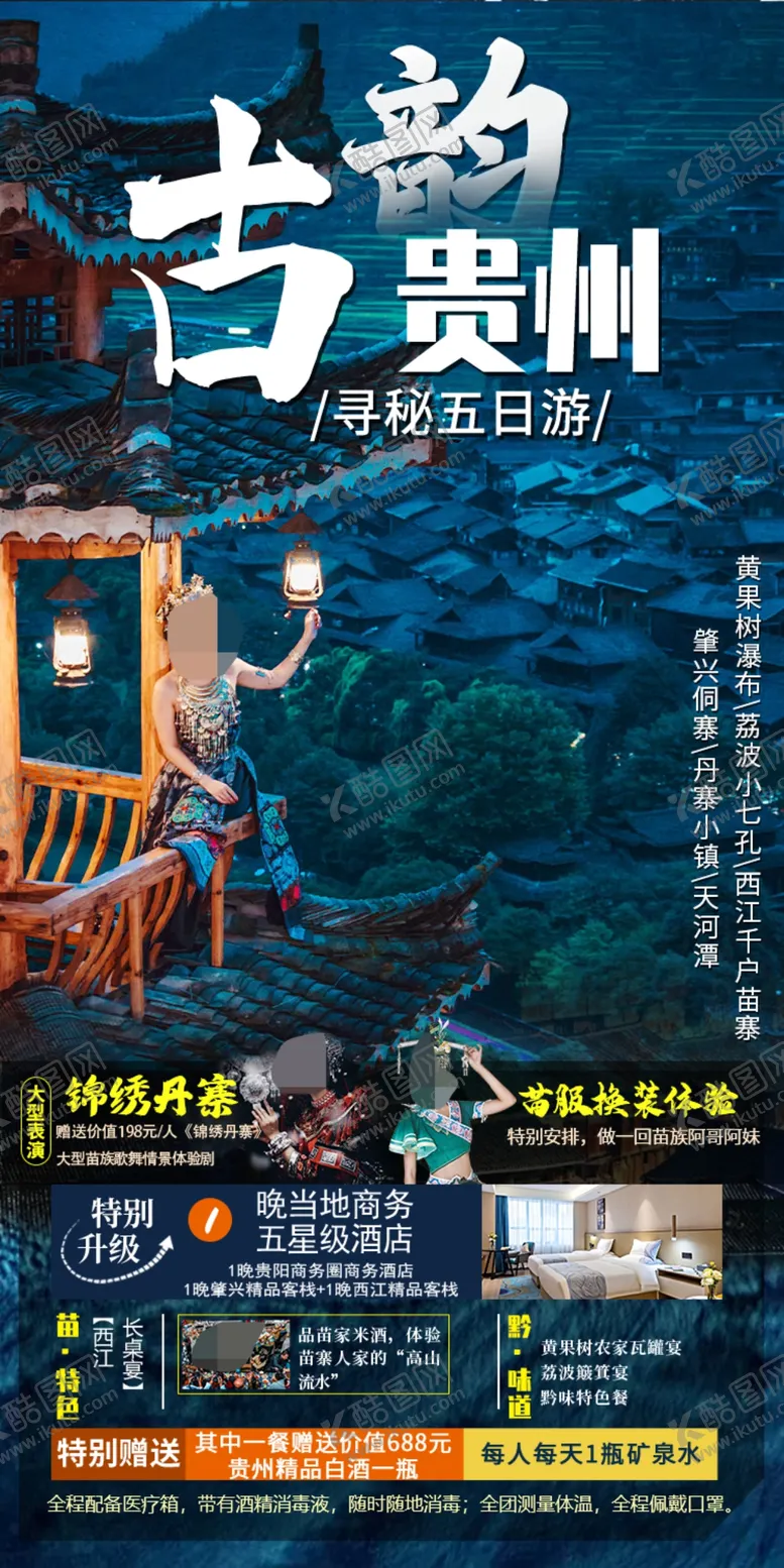 编号：71166802170113014688【酷图网】源文件下载-贵州旅游海报