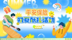 平安保险初夏献礼