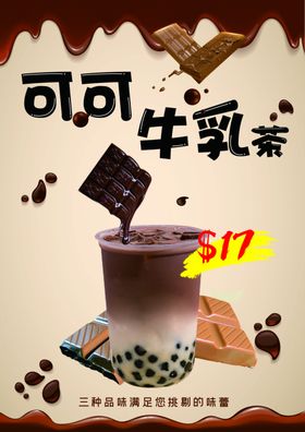 可可牛乳茶海报