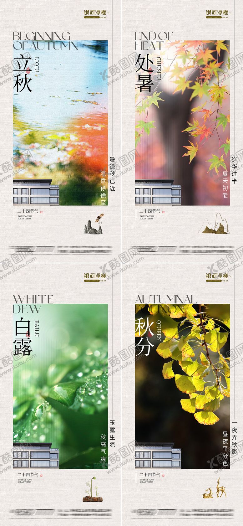 编号：60943812030153501420【酷图网】源文件下载-房地产立秋处暑白露秋分节气海报