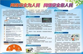 网络安全为人民网络安全靠人民