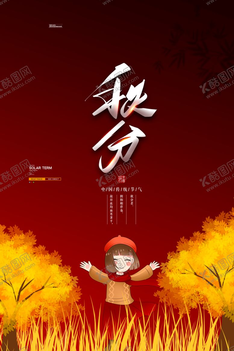 编号：80110210170840338632【酷图网】源文件下载-秋分