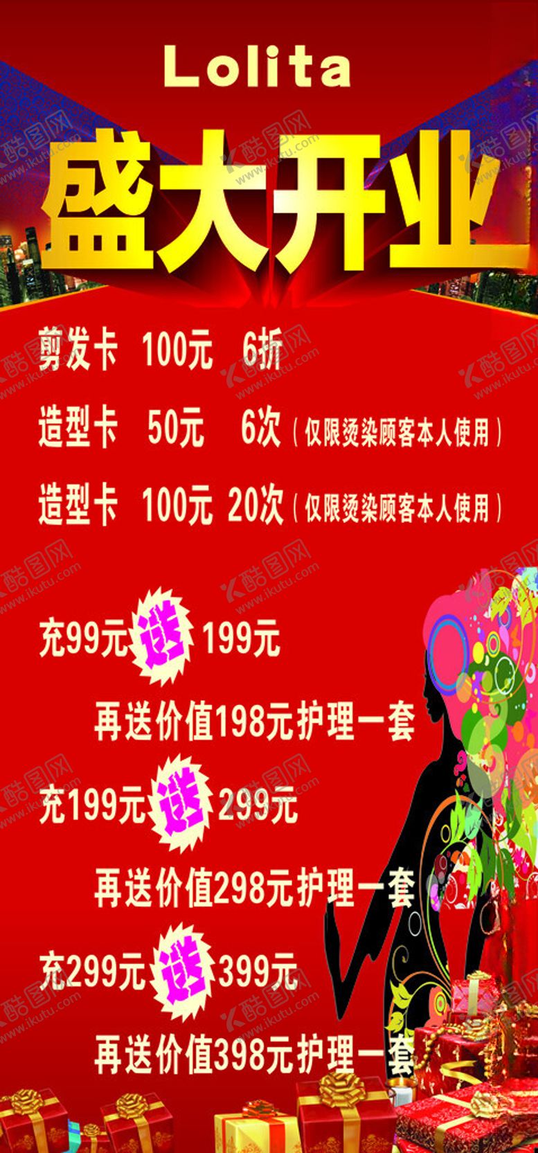 编号：31078101271200142703【酷图网】源文件下载-美发盛大开业