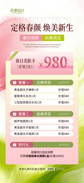医美春季焕肤促销活动海报