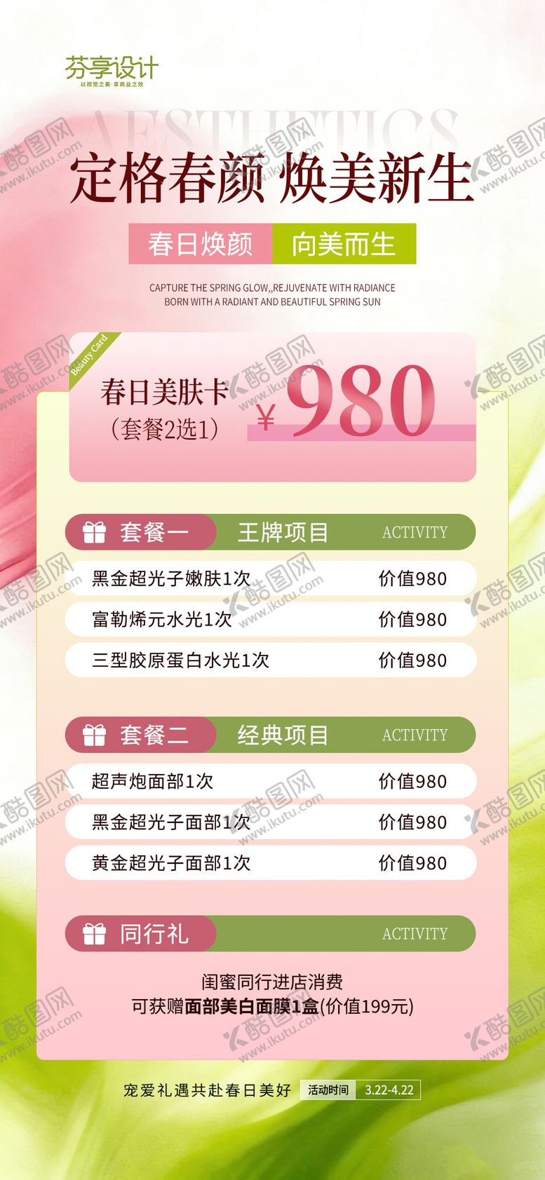 编号：86477804082245398582【酷图网】源文件下载-医美春季焕肤促销活动海报