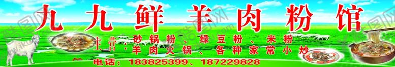 编号：23582510061837421019【酷图网】源文件下载-羊肉粉门头羊肉粉招牌羊肉粉