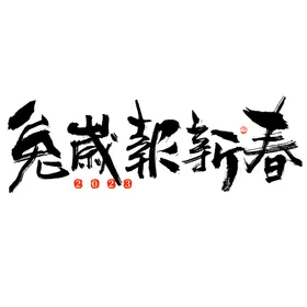 兔年设计展板字体2023