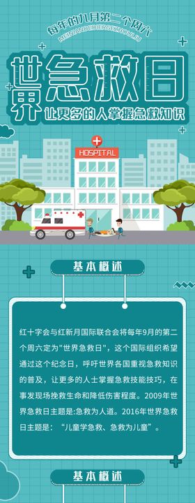世界急救日