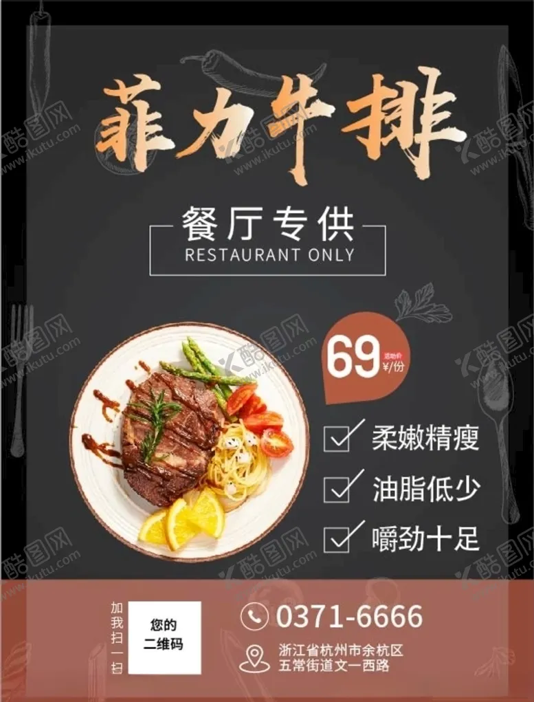 编号：58973507010537526569【酷图网】源文件下载-菲力牛排海报
