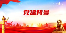 党建背景标语宣传学校企业