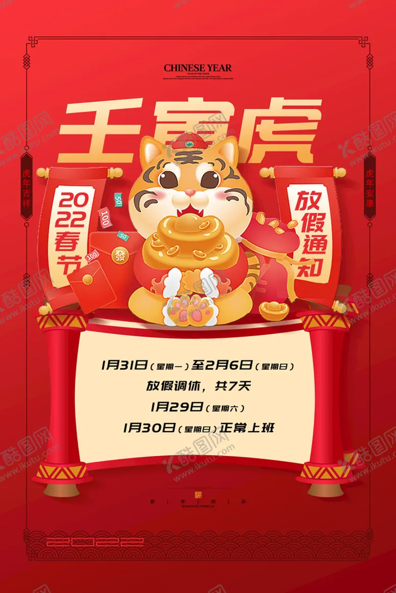 编号：31627909181925488653【酷图网】源文件下载-新年春节放假通知宣传海报