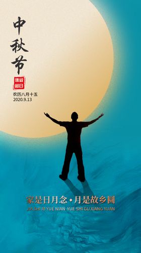 中秋节