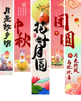 中秋团圆主题节日海报