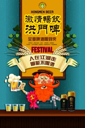 洪门啤酒洪啤时光展架