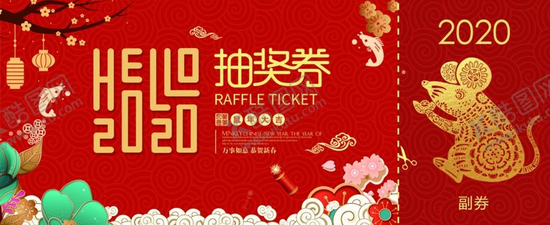 编号：74131309221957077123【酷图网】源文件下载-鼠年抽奖券