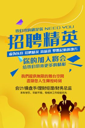 招聘精英海报