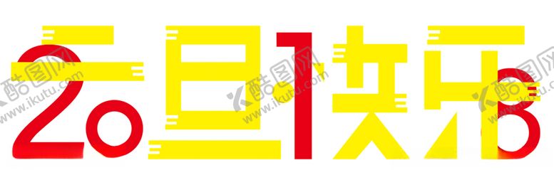 编号：28626603300420037176【酷图网】源文件下载-2018元旦快乐字体设计