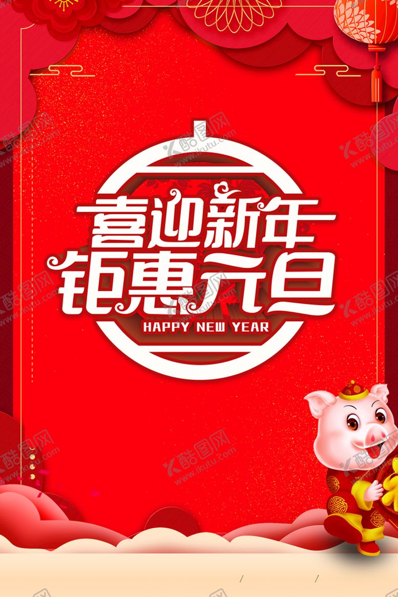 编号：27059409190703566807【酷图网】源文件下载-元旦海报