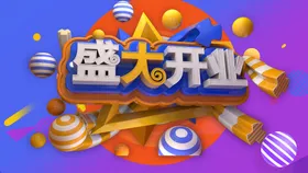 盛大开业背景图片促