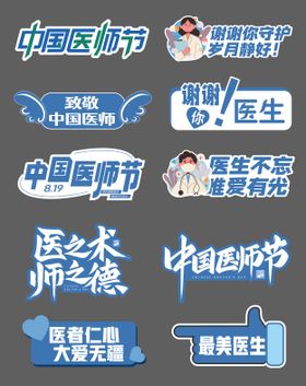 医师节手举牌