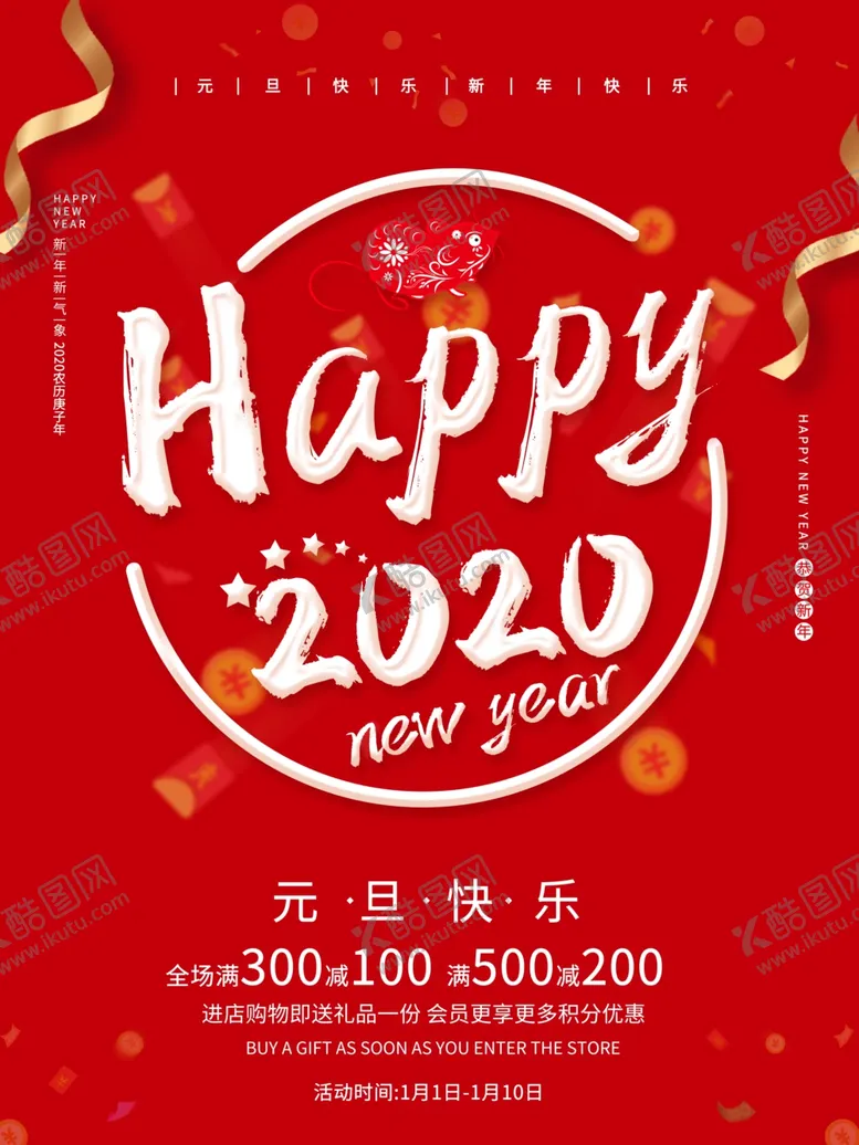 编号：10586509281035335981【酷图网】源文件下载-元旦海报