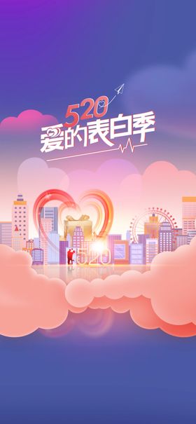 创意520情人节微信时尚海报