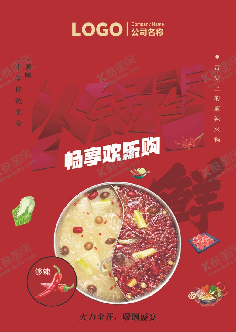 编号：93363204081719068231【酷图网】源文件下载-火锅季畅享欢乐食光
