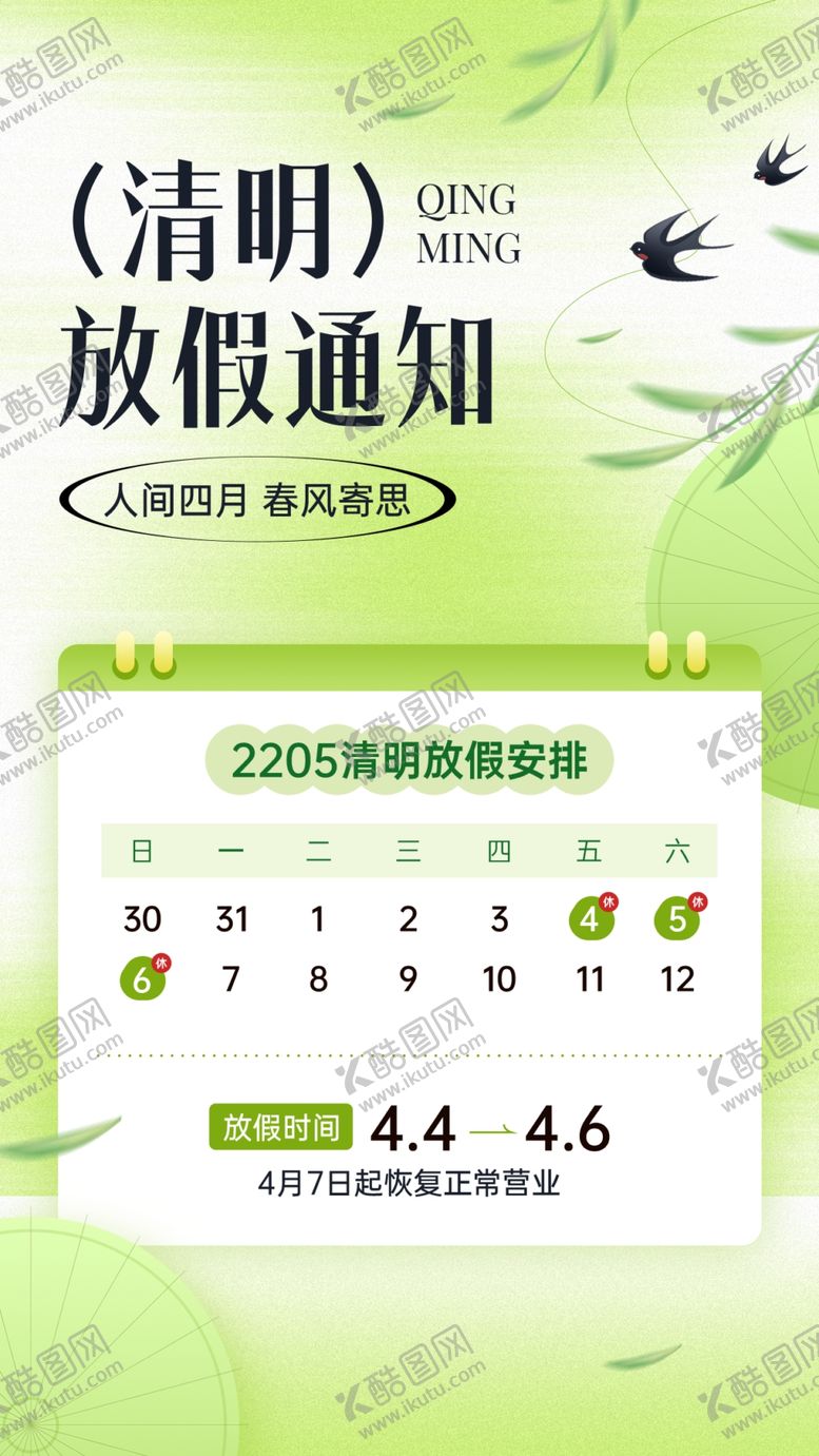 编号：81085604041944036758【酷图网】源文件下载-清明放假通知海报