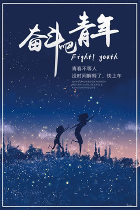 奋斗吧青年