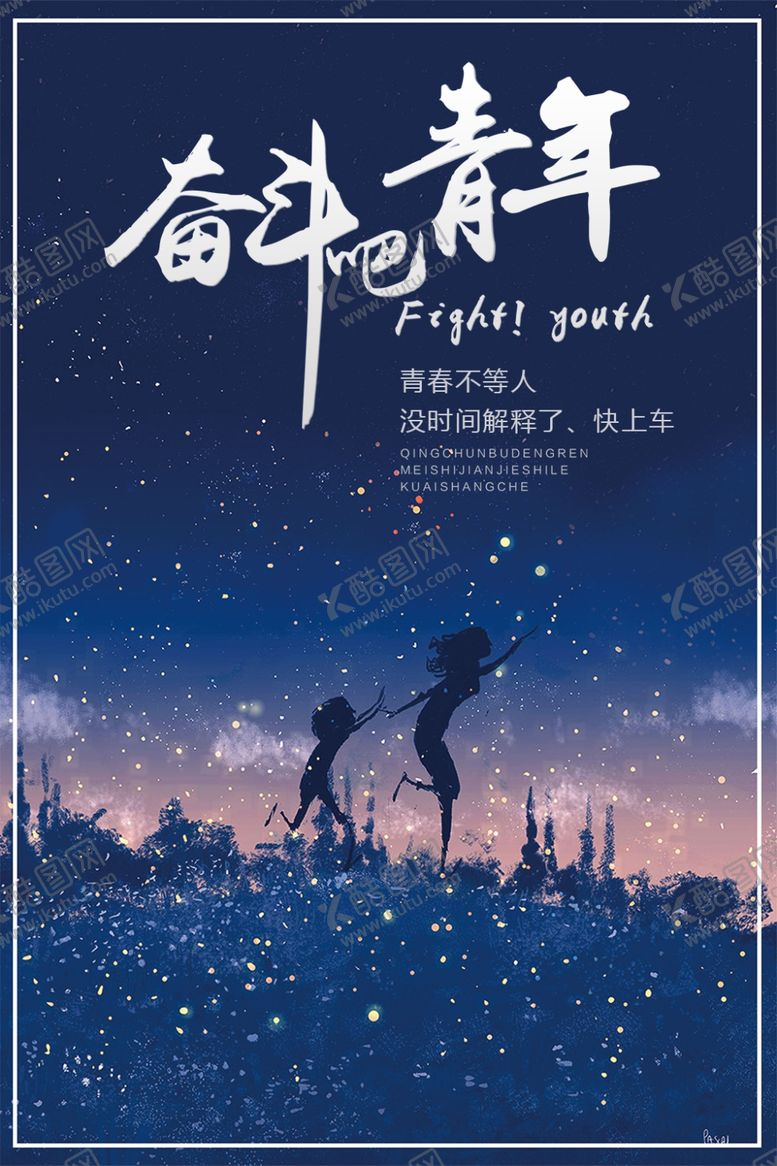 编号：12697005091051324540【酷图网】源文件下载-奋斗吧青年