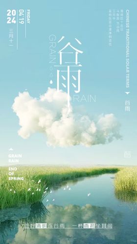 谷雨节气简约清新创意海报