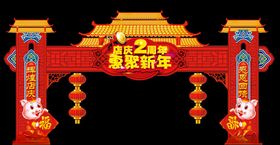 惠聚新年门楣店庆2周年