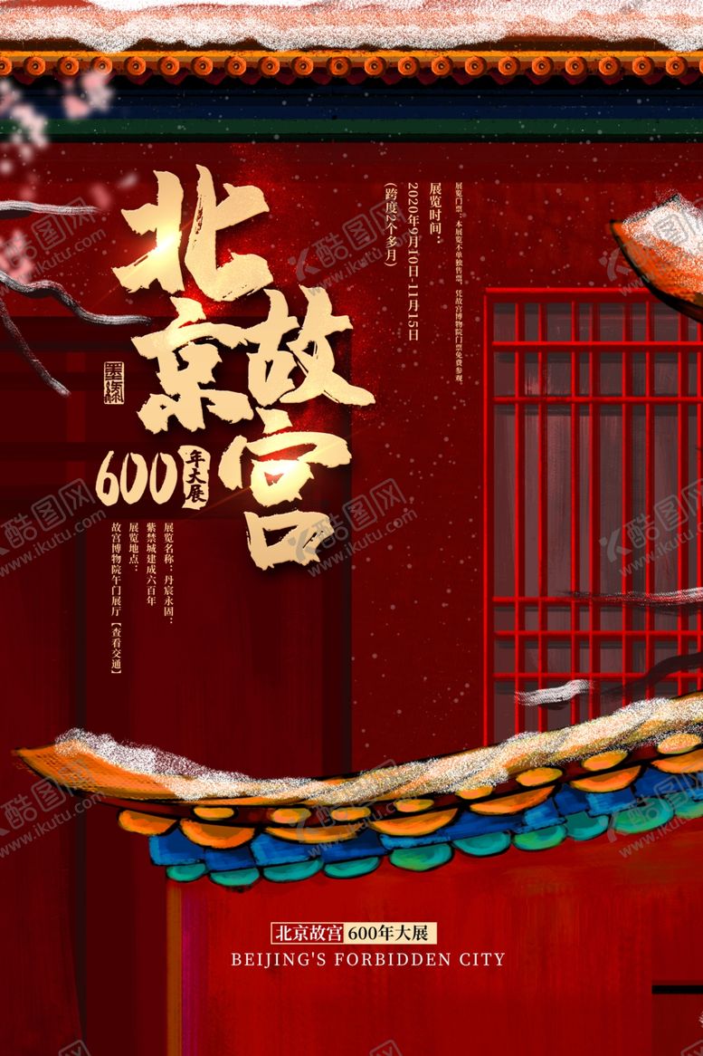编号：37421604200420057191【酷图网】源文件下载-北京故宫旅游活动宣传海报素材