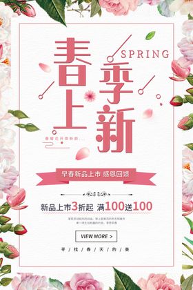 粉色清新春季上新促销活动海报