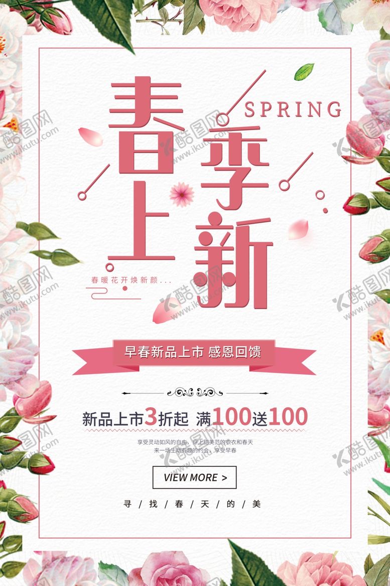 编号：72486110071638431246【酷图网】源文件下载-粉色清新春季上新促销活动海报