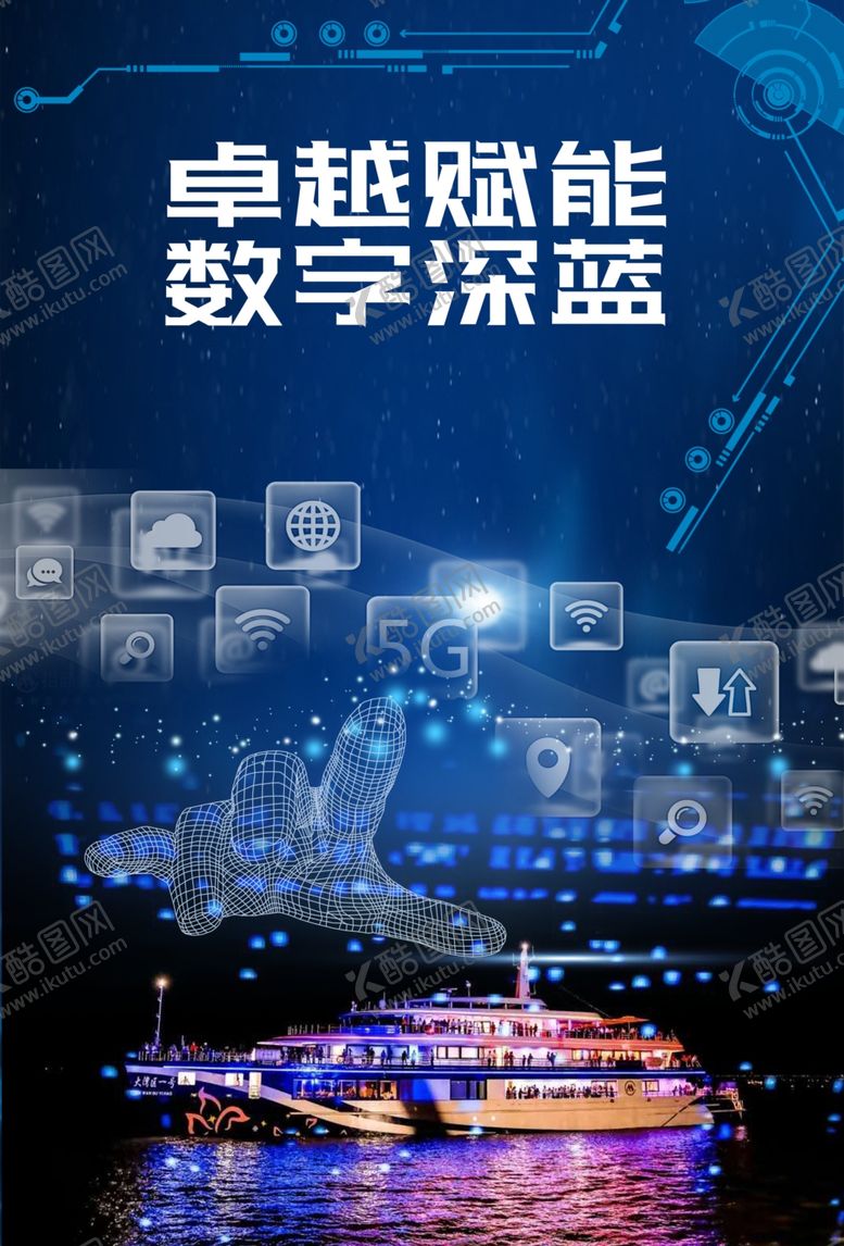 编号：50327604080724064608【酷图网】源文件下载-5G海报网络海报科技海报