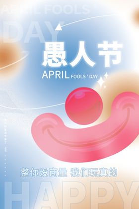 愚人节整蛊大行动海报展架