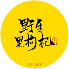 野生黑枸杞书法字