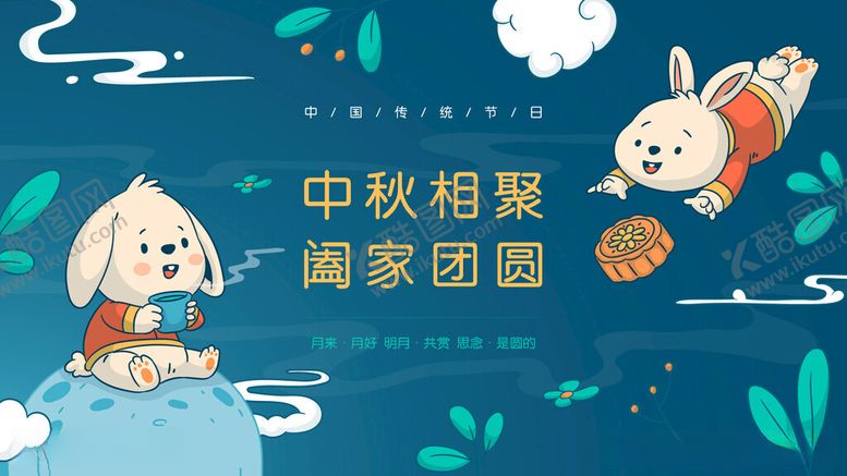 编号：86432312041630372101【酷图网】源文件下载-中秋节