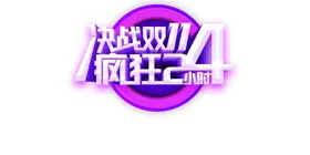 双十一图片预售打折11海报