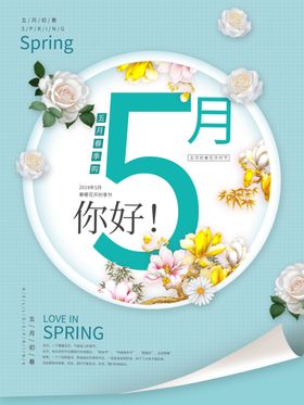 你好5月